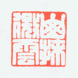 叶潞渊山抹微云书法图片
