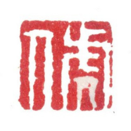 张敔虎人书法图片