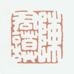 陈运彰陈君谟书法图片