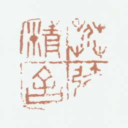 沈煦孙芥弥精舍书法图片