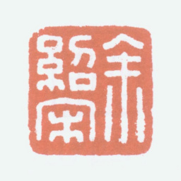 余绍宋余绍宋书法图片