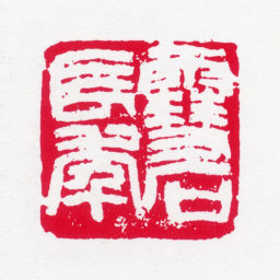 白雪石雪石长年（熊伯齐刻）书法图片