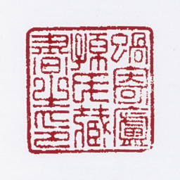 孙家溎蜗寄庐孙氏藏书之印书法图片