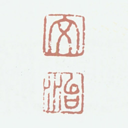 王文治文治书法图片