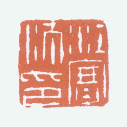 江寒汀江寒汀印书法图片