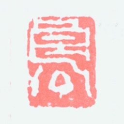 关良良公书法图片