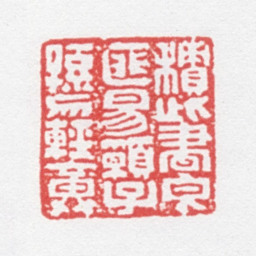 徐光济积此书良匪易愿子孙勿轻弃书法图片