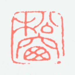 溥松窗松窗书法图片