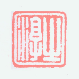 沈子丞之淳书法图片