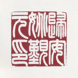 姚觐元归安姚觐元印书法图片