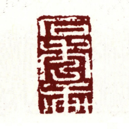 莫是龙石秀轩书法图片