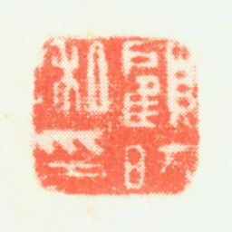 顾昉顾昉私印书法图片