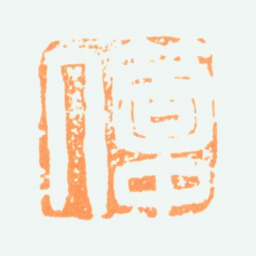 陈半丁个中人书法图片