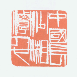 齐白石中国长沙湘潭人也书法图片