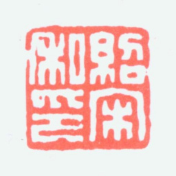 余绍宋绍宋私印书法图片
