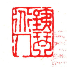 瞿镛铁琴道人书法图片