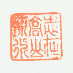 傅山志在高山流水书法图片