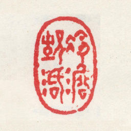 高翔冷澹生活书法图片