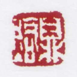 朱鼎煦鼎煦书法图片