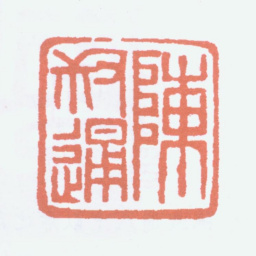 陈叔通陈叔通书法图片