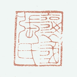 张晏襄国张氏书法图片