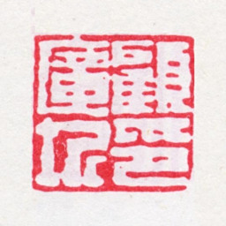 顾广圻顾广圻印书法图片