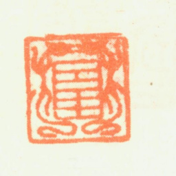 杨晋离坤书法图片