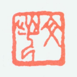 沙孟海文若书法图片