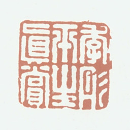 潘正炜季彤平生真赏书法图片