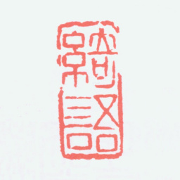 陈衡恪绮语书法图片