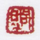 朱鼎煦煦书法图片