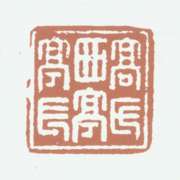 高凤翰高氏西亭亭长书法图片