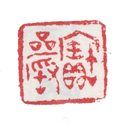 张峑宝岩书法图片