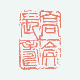 高剑父高崙长寿书法图片