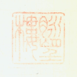 郑簠脉望楼书法图片