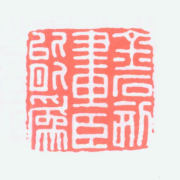 方介堪金石刻画臣能为书法图片
