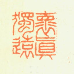 杨晋怀真独远书法图片