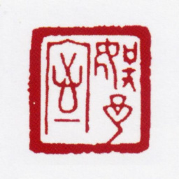 赵叔孺娱予室书法图片