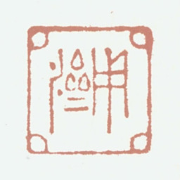 徐霖用济书法图片