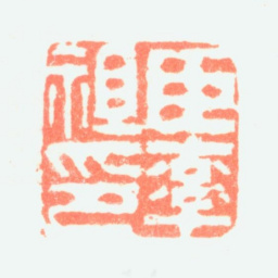 陈率祖臣率祖印书法图片