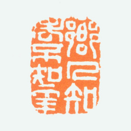 陈半丁乡人知老不知年书法图片