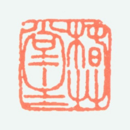 颜伯龙椿草堂主书法图片