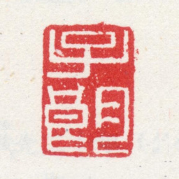 朱朗子朗书法图片