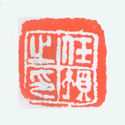 任预任预之印书法图片