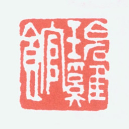 陈衡恪碧鸡馆书法图片