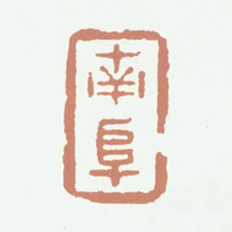 高凤翰南阜书法图片