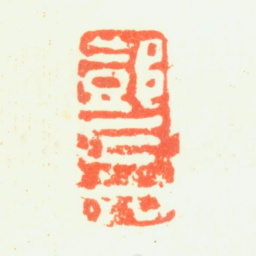 邓石如邓石如书法图片