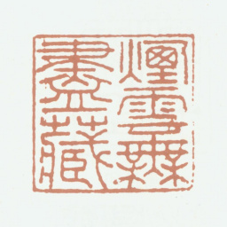 乾隆烟云无尽藏书法图片