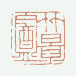 赵典承竹景盦书法图片