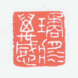 寿石工琼浆万感书法图片
